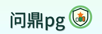 问鼎pg Logo